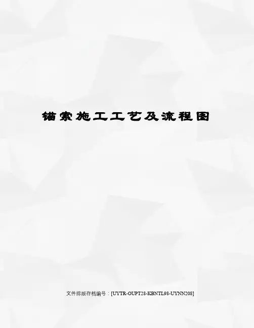 锚索施工工艺及流程图
