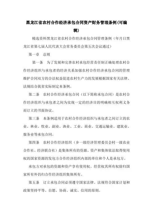 黑龙江省农村合作经济承包合同资产财务管理条例(可编辑)