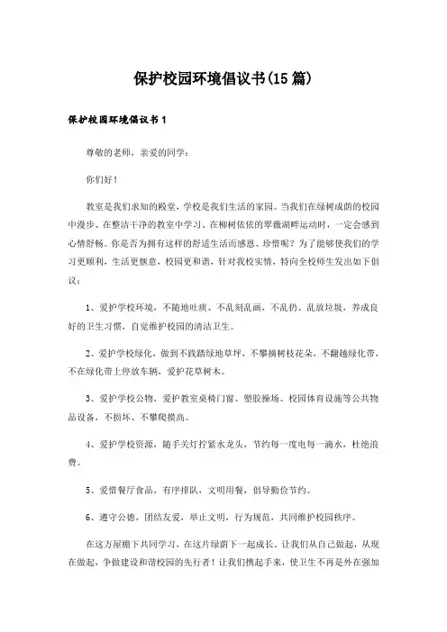 保护校园环境倡议书(15篇)
