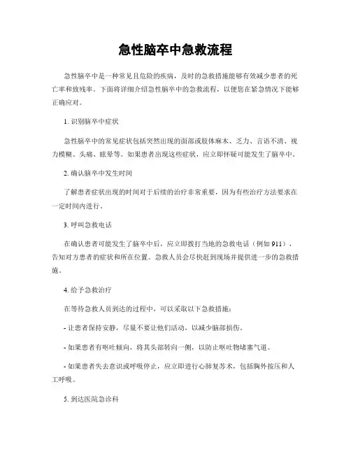 急性脑卒中急救流程