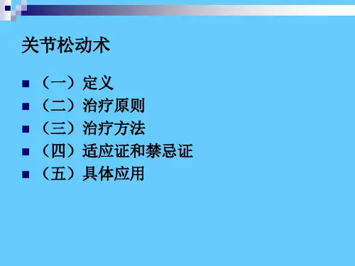 关节松动术培训