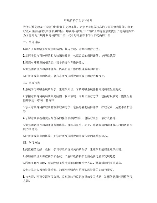呼吸内科护理学习计划
