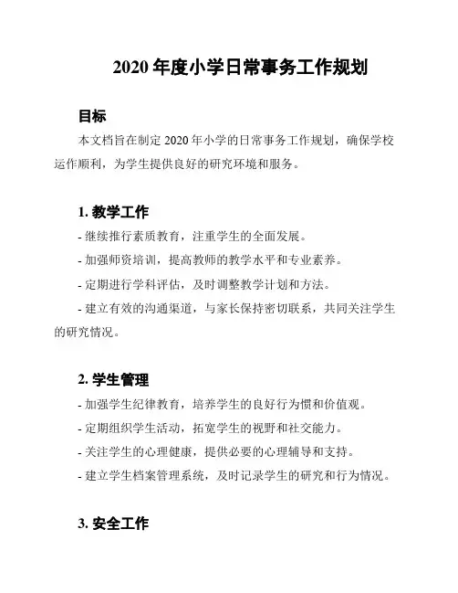 2020年度小学日常事务工作规划