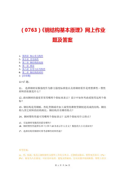 (0763)《钢结构基本原理》网上作业题及答案