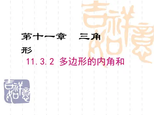 初中八年级数学课件 11.3.2 多边形的内角和