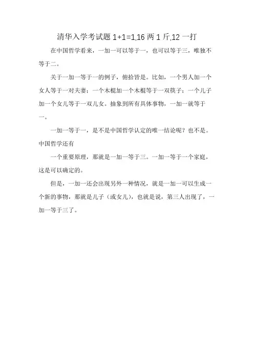 清华入学考试题1+1=1,16两1斤,12一打