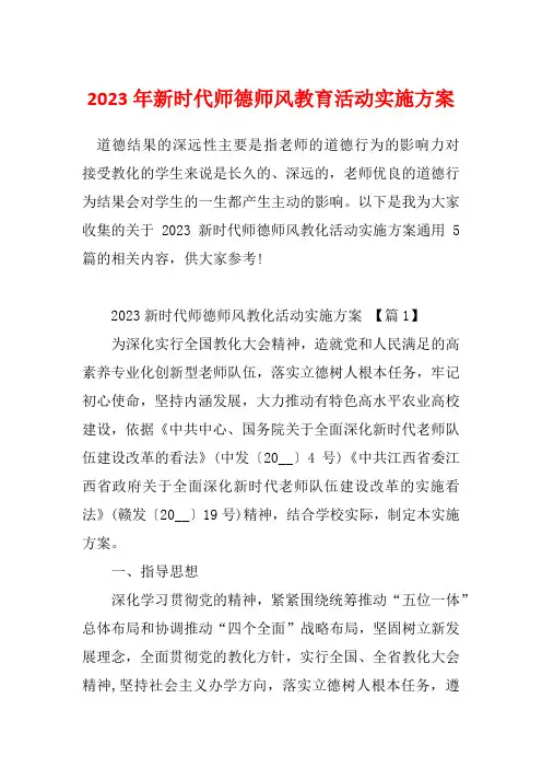 2023年新时代师德师风教育活动实施方案