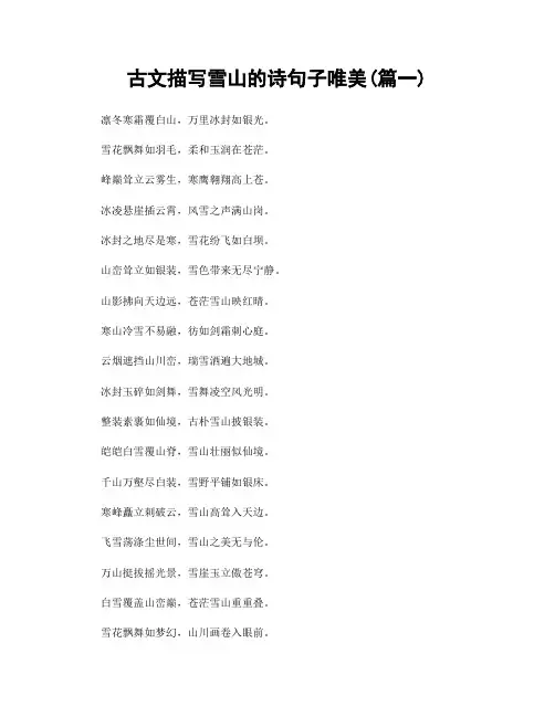 古文描写雪山的诗句子唯美(精选两篇)