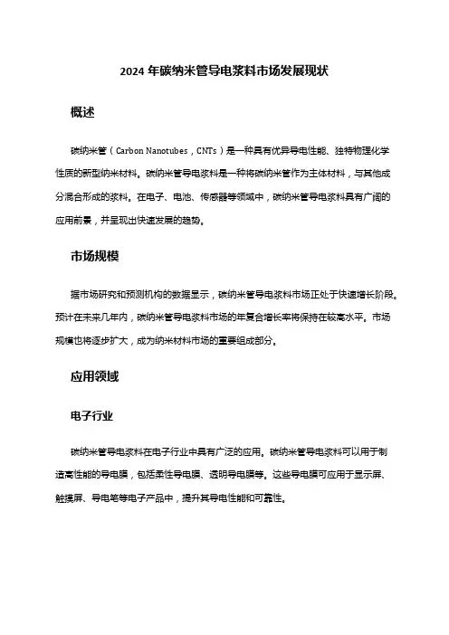 2024年碳纳米管导电浆料市场发展现状