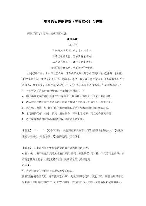 高考语文诗歌鉴赏《登阅江楼》含答案