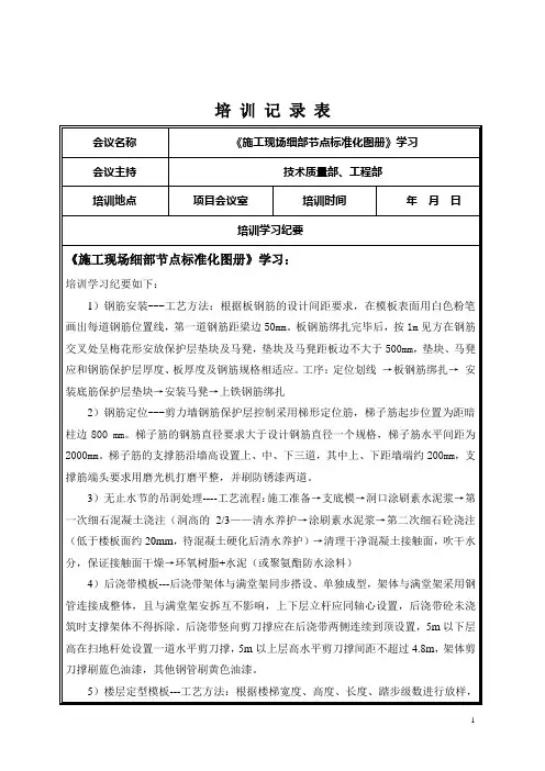 质量培训记录-《施工现场细部节点标准化图册》学习