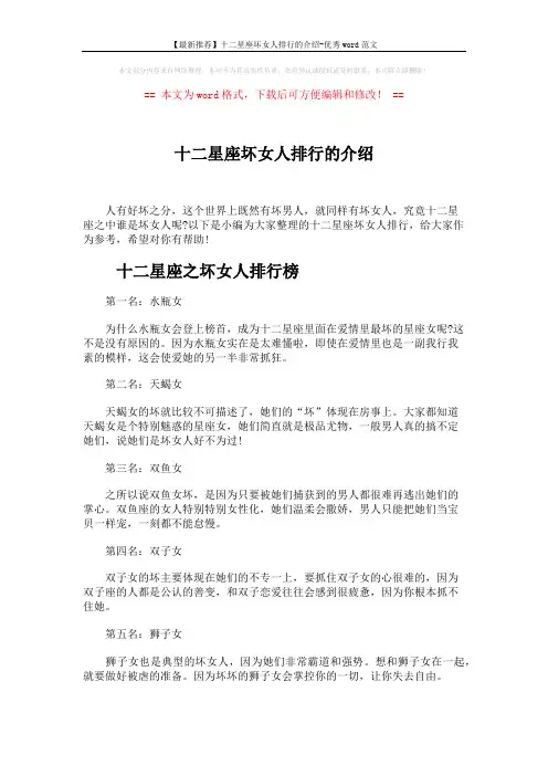 【最新推荐】十二星座坏女人排行的介绍-优秀word范文 (4页)