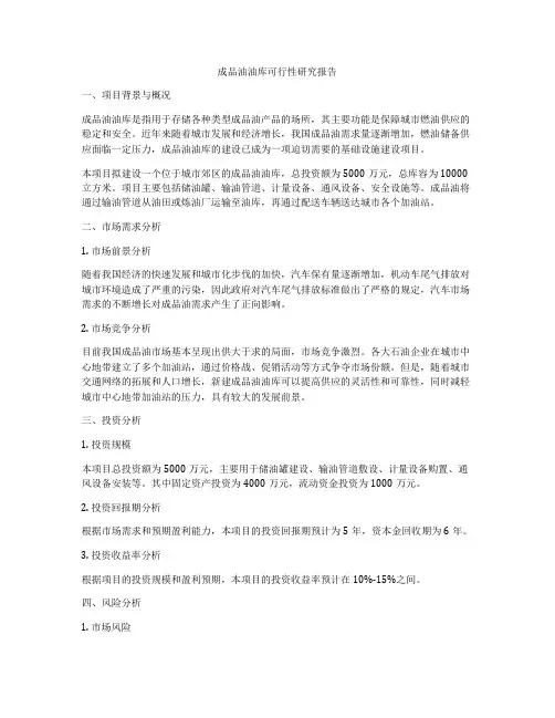 成品油油库可行性研究报告