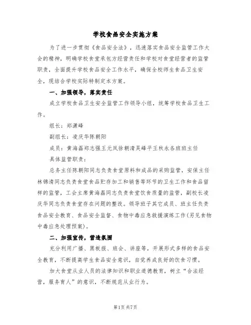 学校食品安全实施方案（2篇）