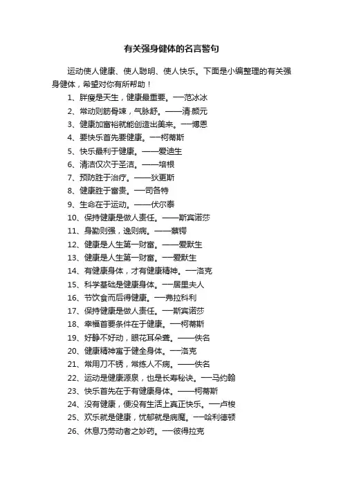 有关强身健体的名言警句