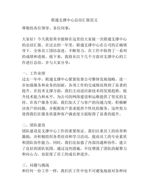 联通支撑中心总结汇报范文