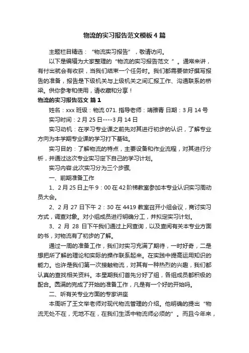 物流的实习报告范文模板4篇