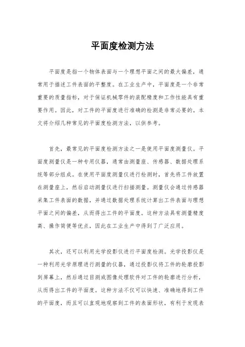 平面度检测方法