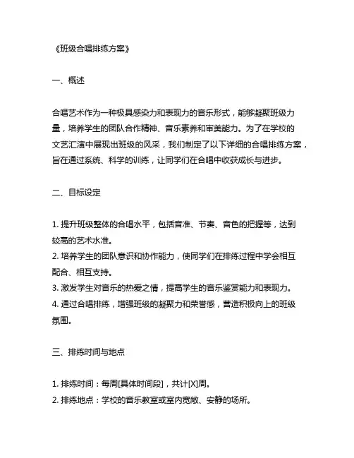 班级合唱排练方案