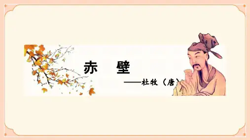 人教部编八年级语文上册《赤壁》公开课教学课件