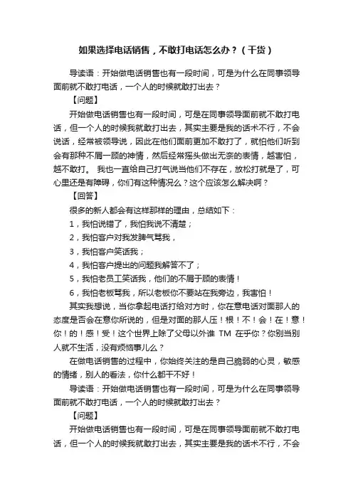 如果选择电话销售，不敢打电话怎么办？（干货）