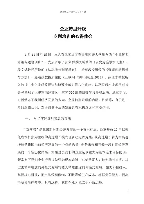 企业转型升级学习心得体会