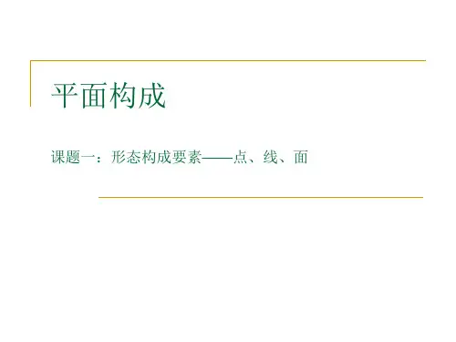 《平面构成》课题1——形态构成要素点、线、面