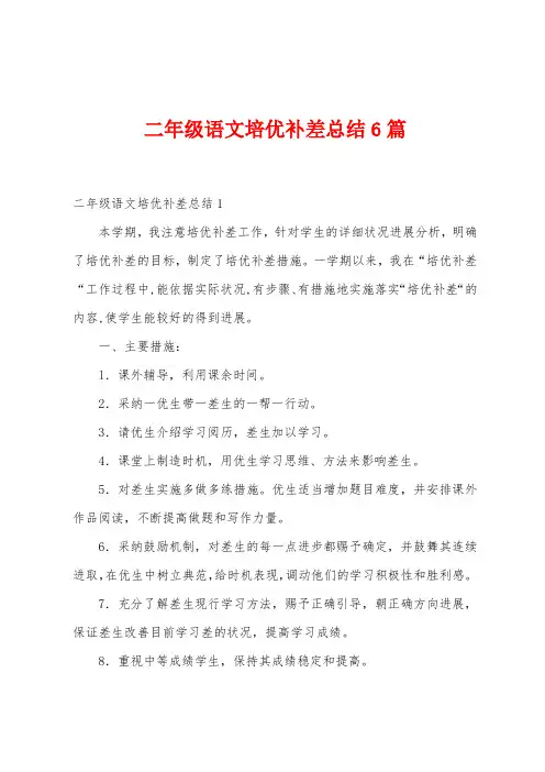 二年级语文培优补差总结6篇