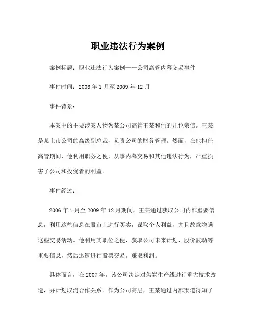 职业违法行为案例