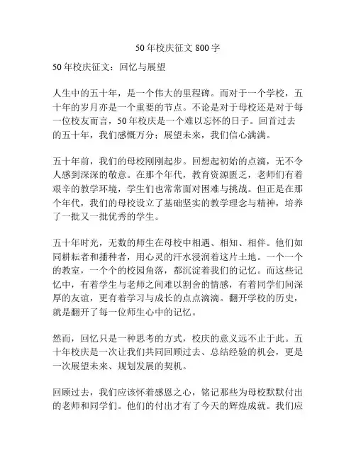 50年校庆征文800字