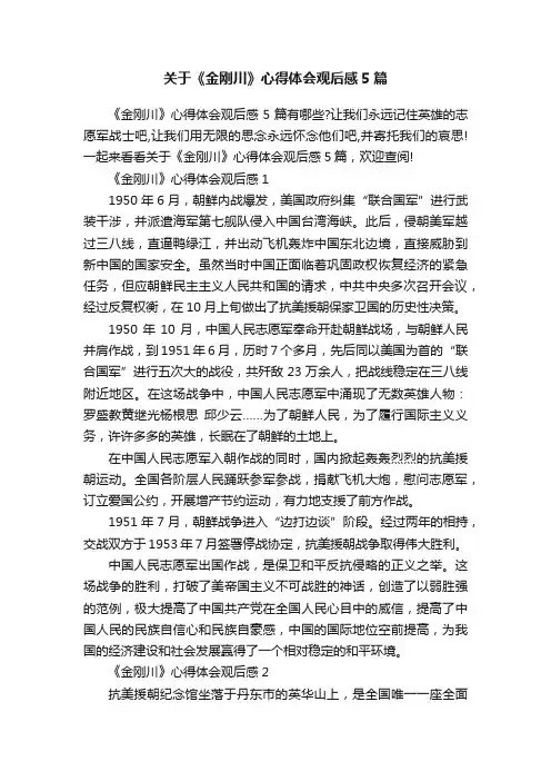 关于《金刚川》心得体会观后感5篇