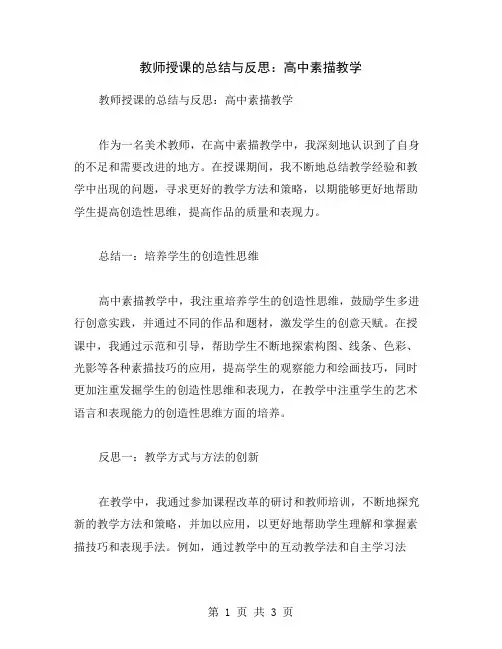 教师授课的总结与反思：高中素描教学