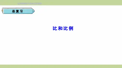 北师大版六年级下册数学 第10课时 比和比例 教学课件
