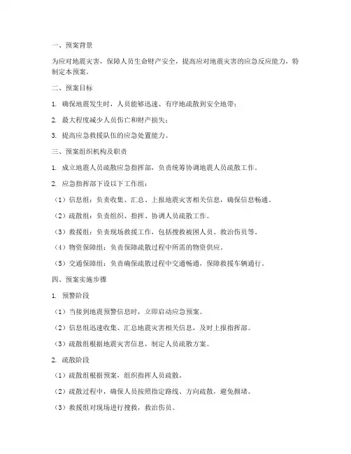 地震人员疏散应急预案范文