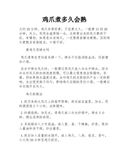 鸡爪煮多久会熟