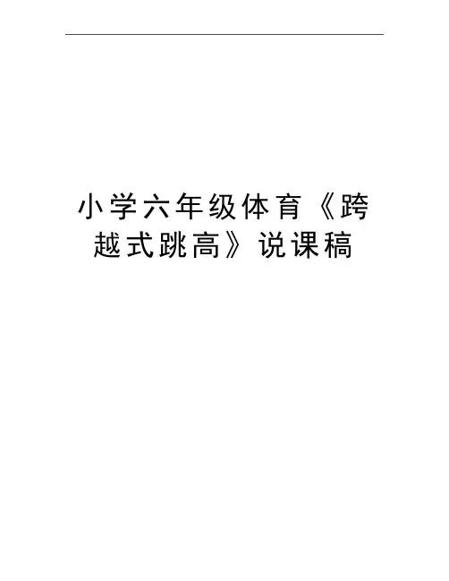最新小学六年级体育《跨越式跳高》说课稿