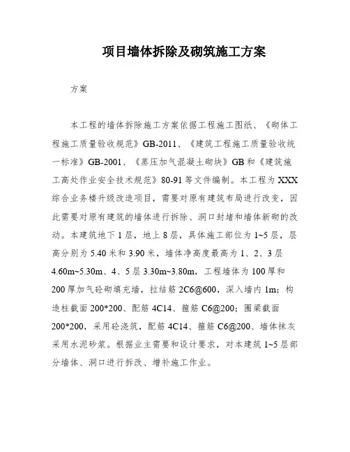 项目墙体拆除及砌筑施工方案