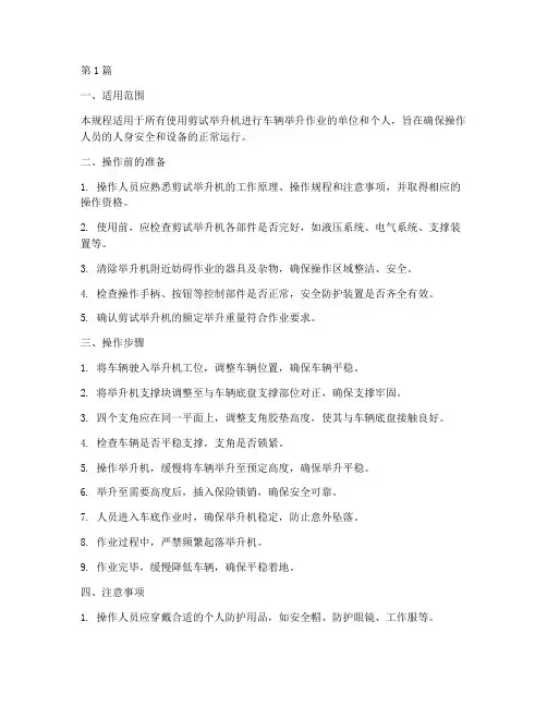 剪试举升机安全操作规程(3篇)