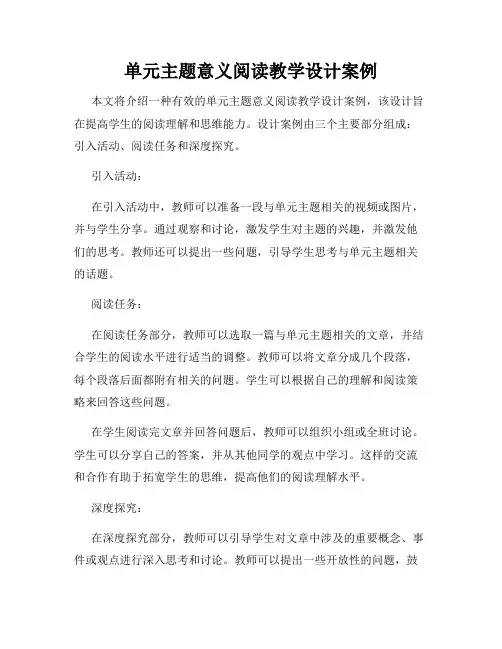 单元主题意义阅读教学设计案例