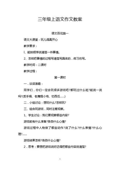 S版三年级上册语文作文教案[1]