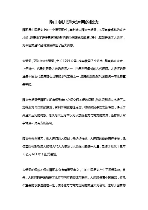 隋王朝开通大运河的概念