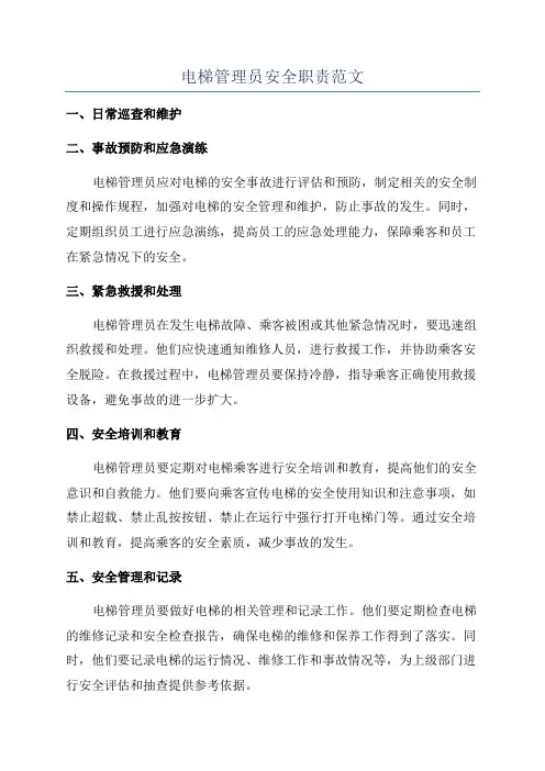 电梯管理员安全职责范文