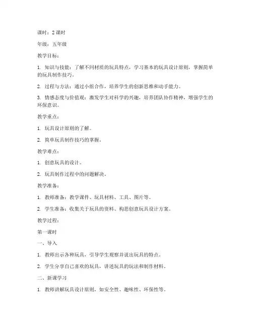 综合实践创意玩具教案