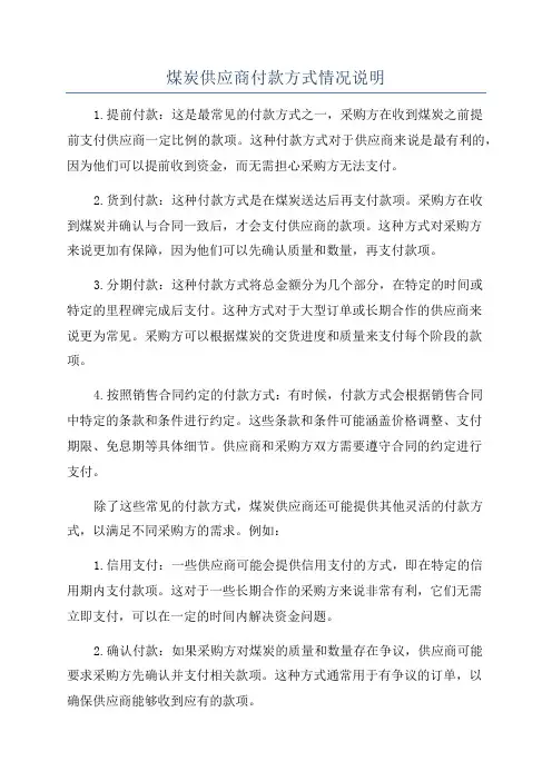 煤炭供应商付款方式情况说明