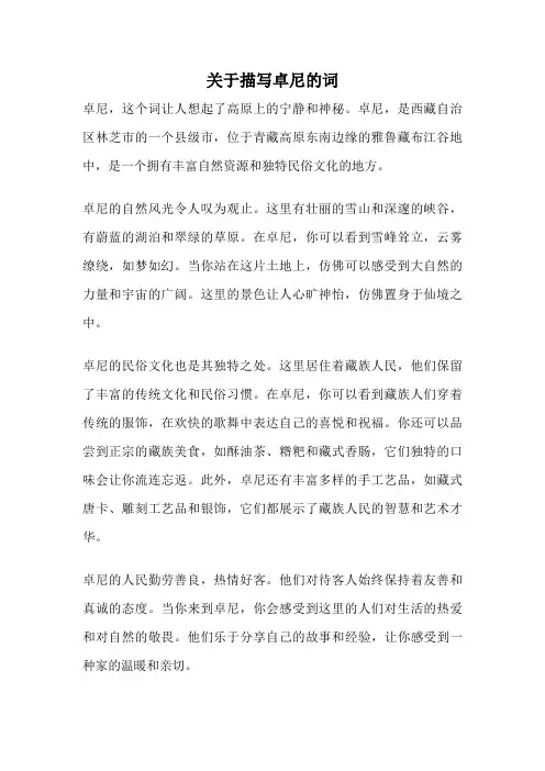 关于描写卓尼的词