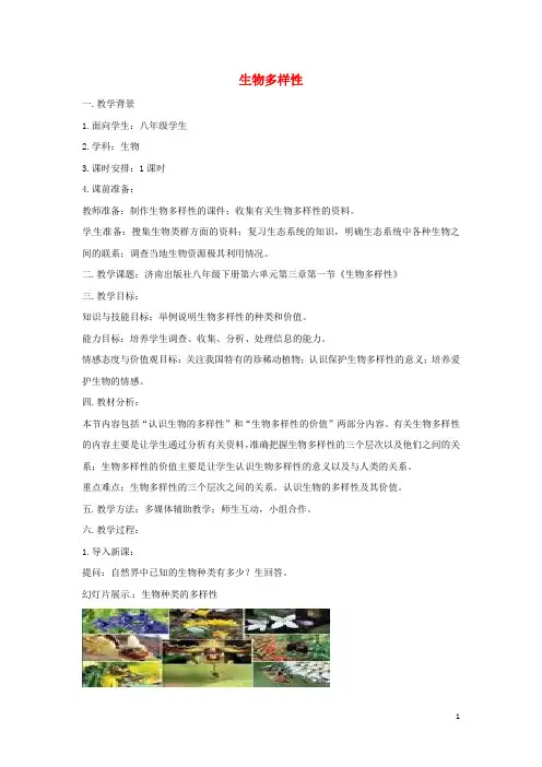 八级生物下册6.3.1生物多样性教学设计(新)济南