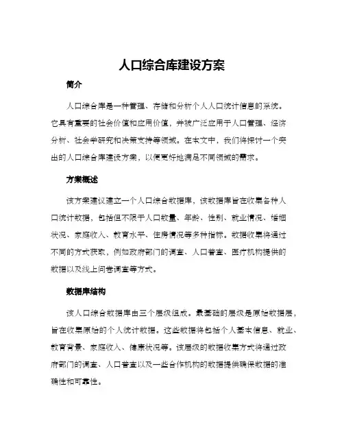 人口综合库建设方案