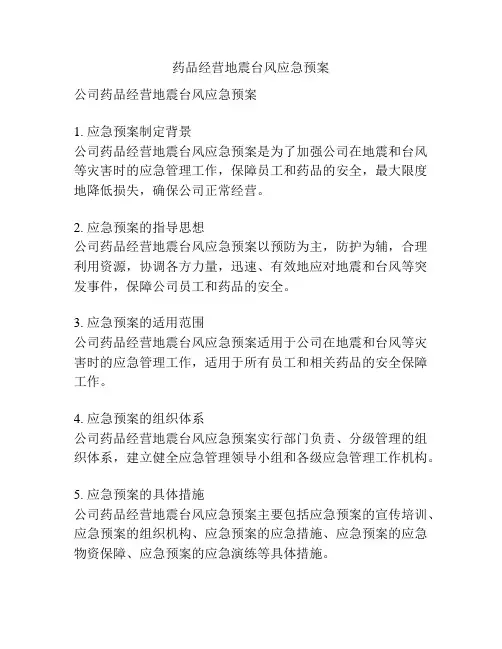 药品经营地震台风应急预案