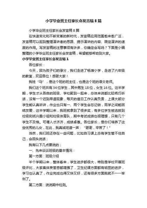 小学毕业班主任家长会发言稿8篇