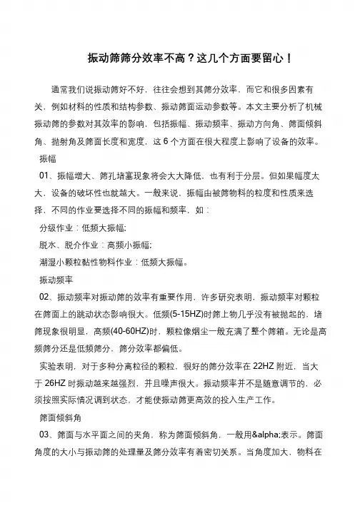 振动筛筛分效率不高？这几个方面要留心!